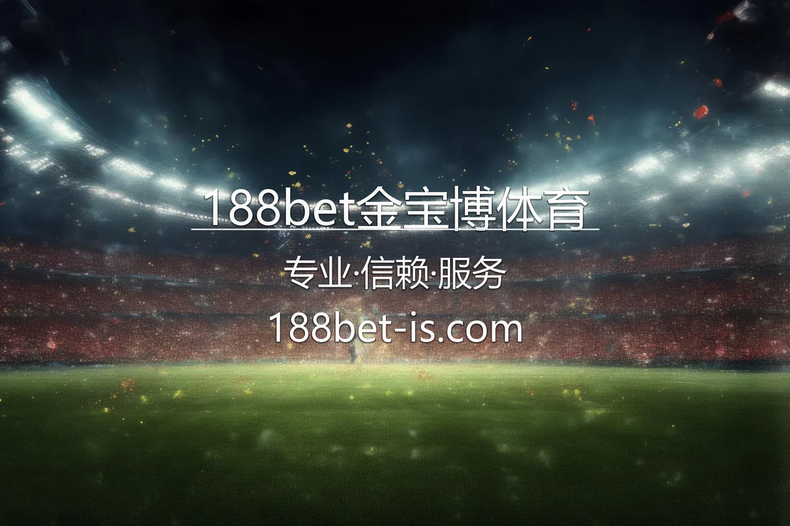 188bet金宝博体育官方平台